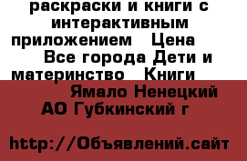 3D-раскраски и книги с интерактивным приложением › Цена ­ 150 - Все города Дети и материнство » Книги, CD, DVD   . Ямало-Ненецкий АО,Губкинский г.